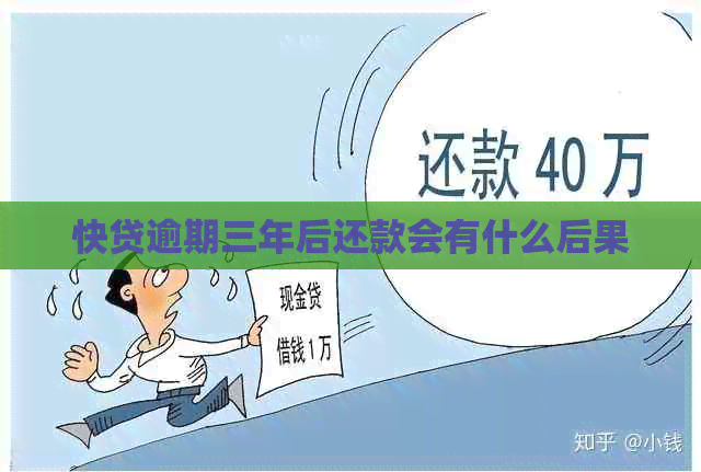 快贷逾期三年后还款会有什么后果