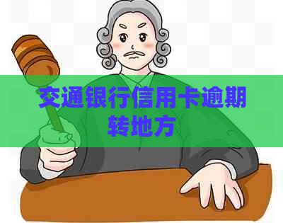 交通银行信用卡逾期转地方
