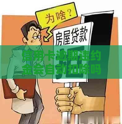 信用卡逾期违约金会自动扣除吗