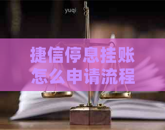捷信停息挂账怎么申请流程是怎样的