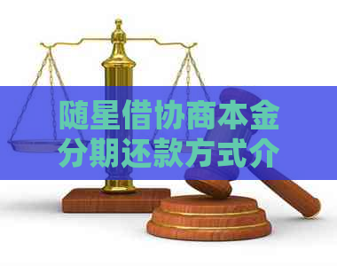 随星借协商本金分期还款方式介绍
