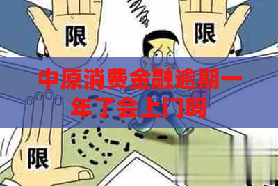 中原消费金融逾期一年了会上门吗