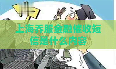 上海乔服金融短信是什么内容