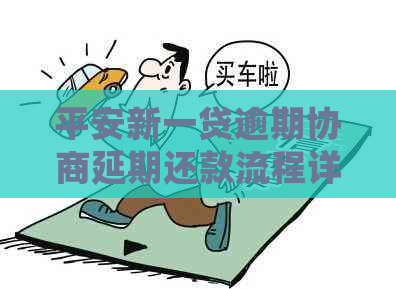 平安新一贷逾期协商延期还款流程详解