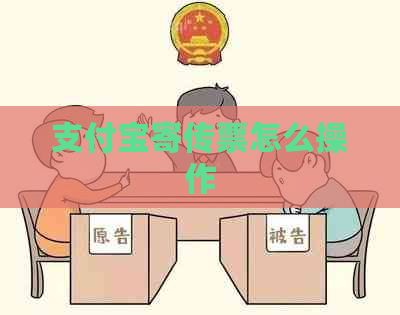 支付宝寄传票怎么操作