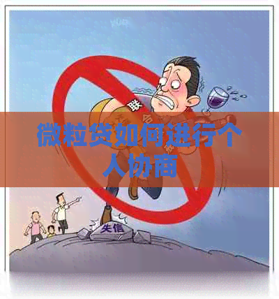 微粒贷如何进行个人协商