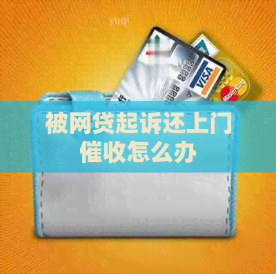 被网贷起诉还上门怎么办
