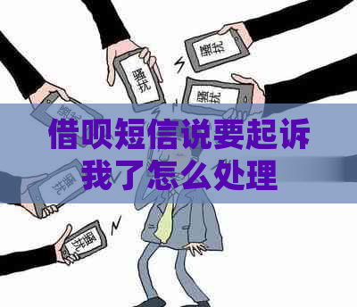 借呗短信说要起诉我了怎么处理