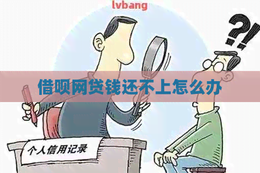 信用卡网贷钱还不上怎么办