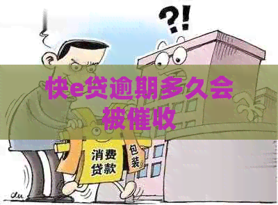 快e贷逾期多久会被