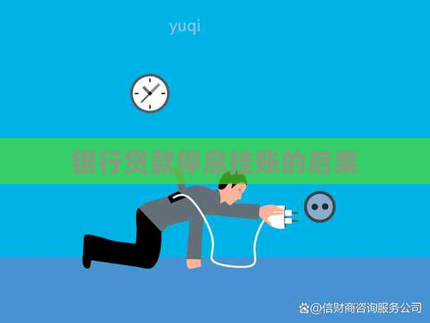 银行贷款停息挂账的后果