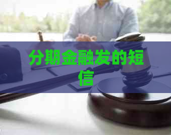 分期金融发的短信