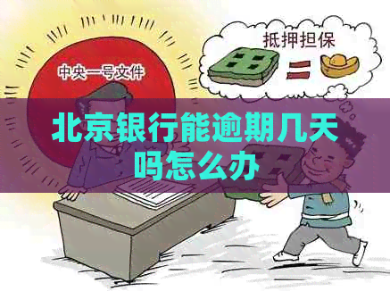 北京银行能逾期几天吗怎么办