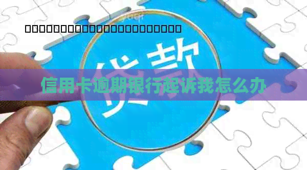 信用卡逾期银行起诉我怎么办