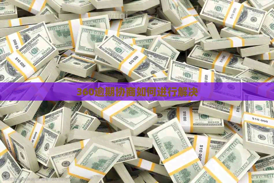 360逾期协商如何进行解决