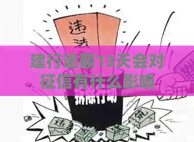 建行逾期13天会对有什么影响