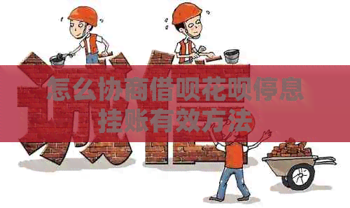 怎么协商信用卡白条停息挂账有效方法