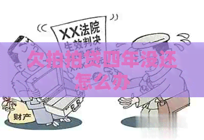 欠四年没还怎么办