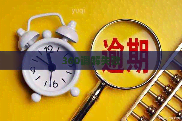 360调解失败