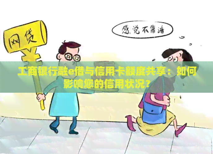 工商银行融e借与信用卡额度共享：如何影响您的信用状况？