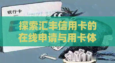 探索汇丰信用卡的在线申请与用卡体验，享受中国独家优和分期付款服务