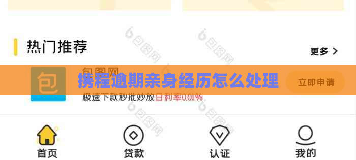 携程逾期亲身经历怎么处理