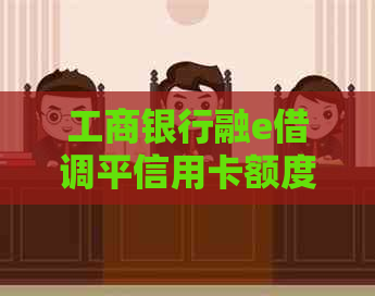 工商银行融e借调平信用卡额度的操作步骤