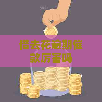 借去花逾期催款厉害吗