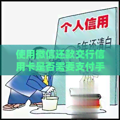 使用微信还款交行信用卡是否需要支付手续费？了解详细情况和注意事项
