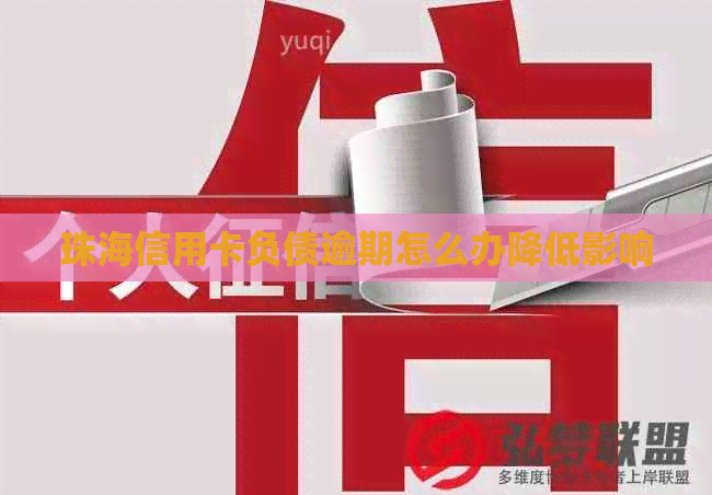珠海信用卡负债逾期怎么办降低影响