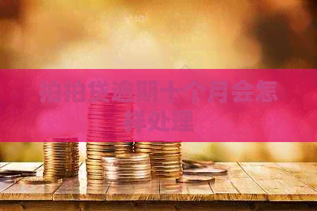 逾期十个月会怎样处理