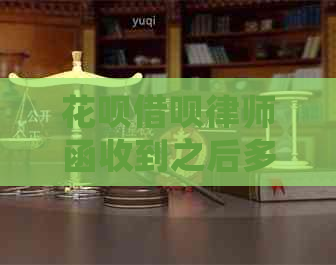 白条信用卡律师函收到之后多久会提起法律诉讼