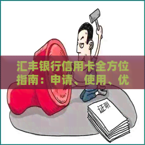 汇丰银行信用卡全方位指南：申请、使用、优及还款等常见问题解答