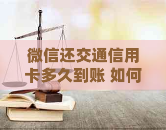 微信还交通信用卡多久到账 如何操作还款？