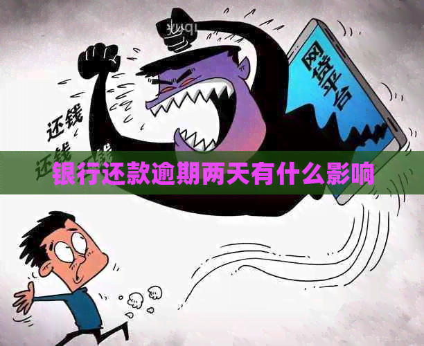 银行还款逾期两天有什么影响