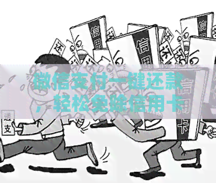微信支付一键还款，轻松免除信用卡手续费