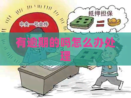 有逾期的吗怎么办处理