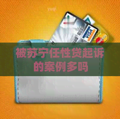 被苏宁任性贷起诉的案例多吗