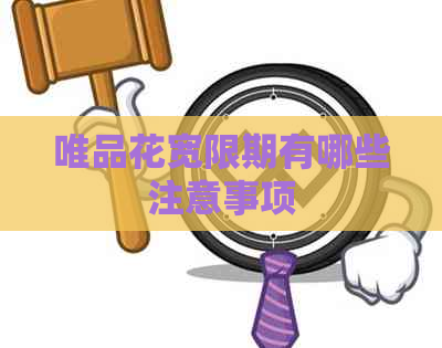 唯品花宽限期有哪些注意事项