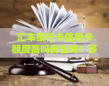汇丰银行卡信用卡额度高吗安全吗？多少？