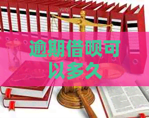 逾期信用卡可以多久