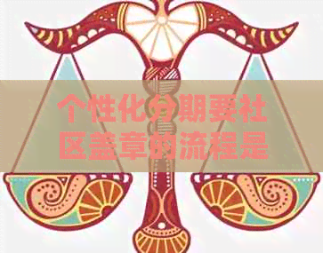个性化分期要社区盖章的流程是怎样的