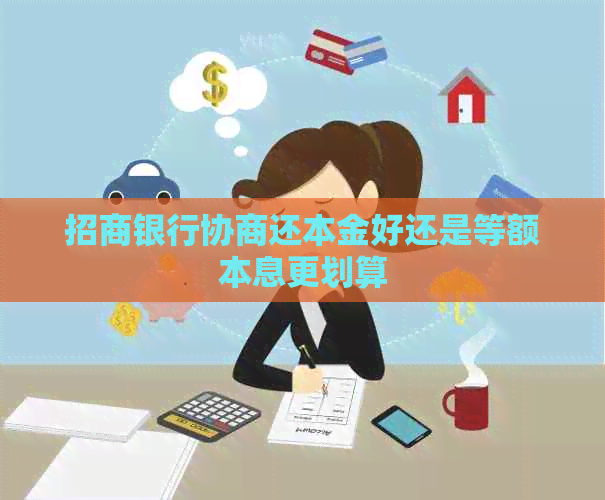 招商银行协商还本金好还是等额本息更划算