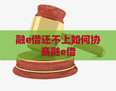 融e借还不上如何协商融e借