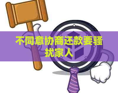 不同意协商还款要家人