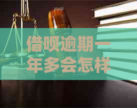 信用卡逾期一年多会怎样处理