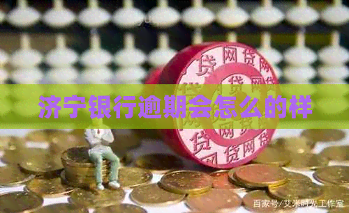 济宁银行逾期会怎么的样