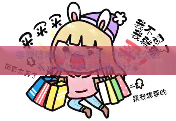 摆脱信用卡债务困境：10万元欠款于还清的秘诀与经验分享