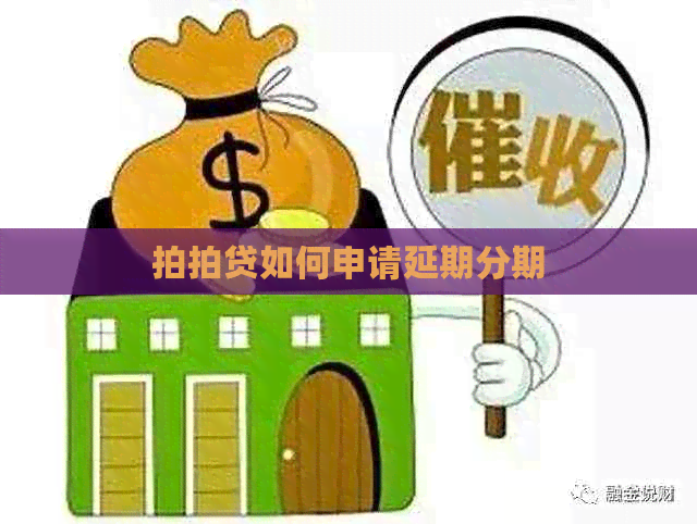 如何申请延期分期