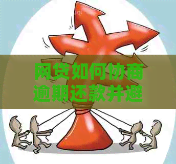 网贷如何协商逾期还款并避免信用受损